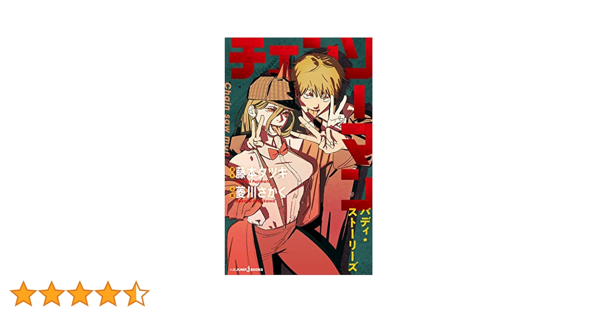 Amazon.co.jp: チェンソーマン バディ・ストーリーズ (ジャンプ